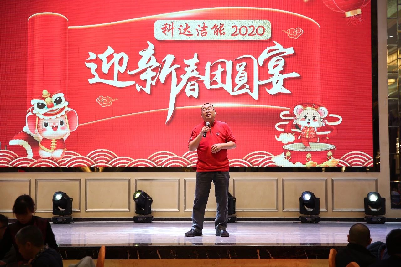 只爭朝夕，不負韶華，向2020出發(fā)！ ——2020年廣東科達潔能迎新春團圓晚宴隆重舉行