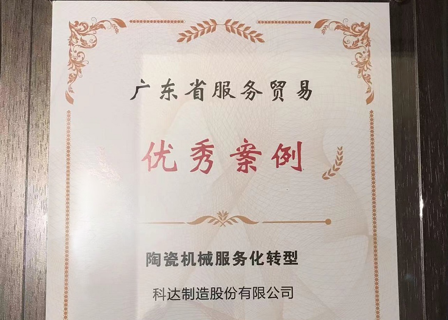 佛山唯二， 科達(dá)制造榮獲“2022廣東省服務(wù)貿(mào)易優(yōu)秀案例”