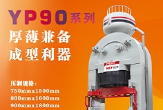 YP90系列壓機顯身手，恒力泰助力時代陶瓷開啟大板時代！