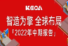 智造為擎 全球布局——圖解科達(dá)制造2022年半年報(bào)