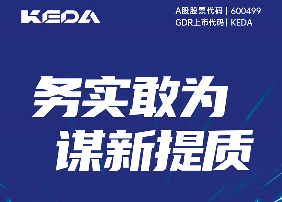 務(wù)實敢為 謀新提質(zhì)-科達制造2024年第三季度報告