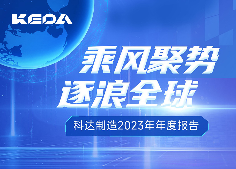 乘風(fēng)聚勢 逐浪全球｜圖解科達(dá)制造2023年年度報告